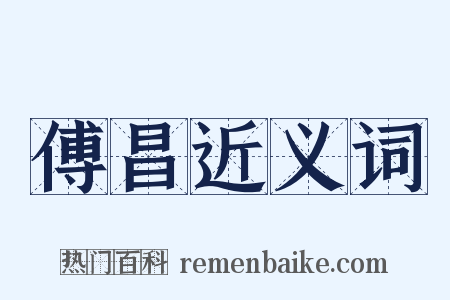 傅昌近义词是什么意思的图片